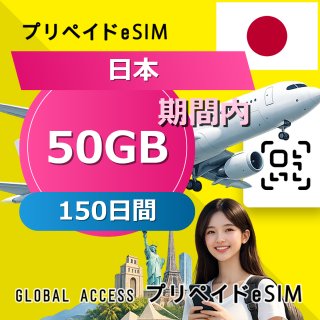 日本 eSIM 50GB 150日間