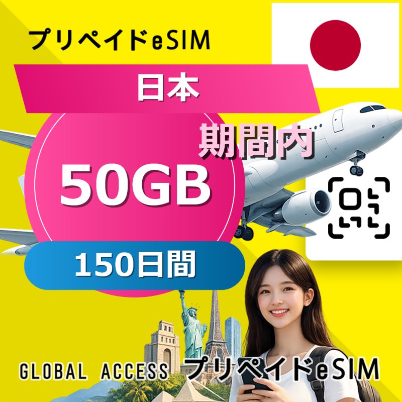 日本 eSIM 50GB 150日間