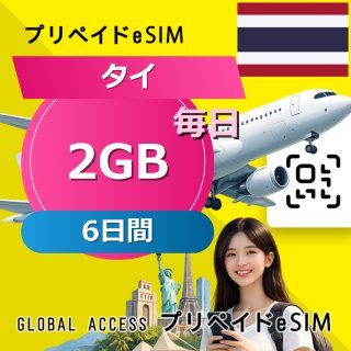 タイ eSIM 2GB 毎日 6日間