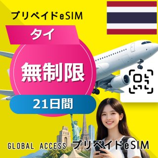 タイ eSIM 無制限 21日間