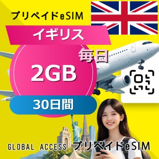 イギリス eSIM 2GB 毎日 30日間