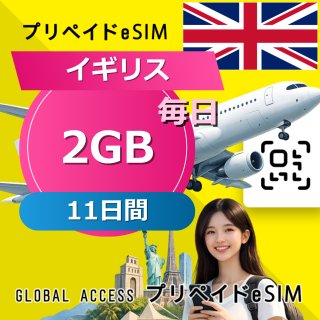 イギリス eSIM 2GB 毎日 11日間