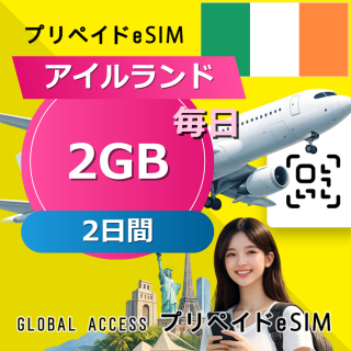 アイルランド eSIM 2GB 毎日 2日間