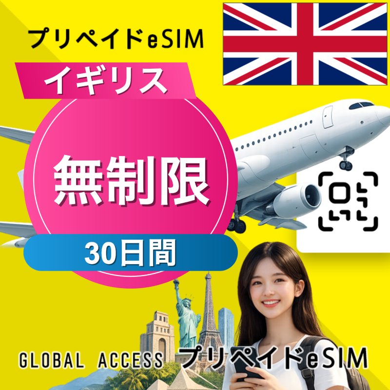 イギリス eSIM 無制限 30日間