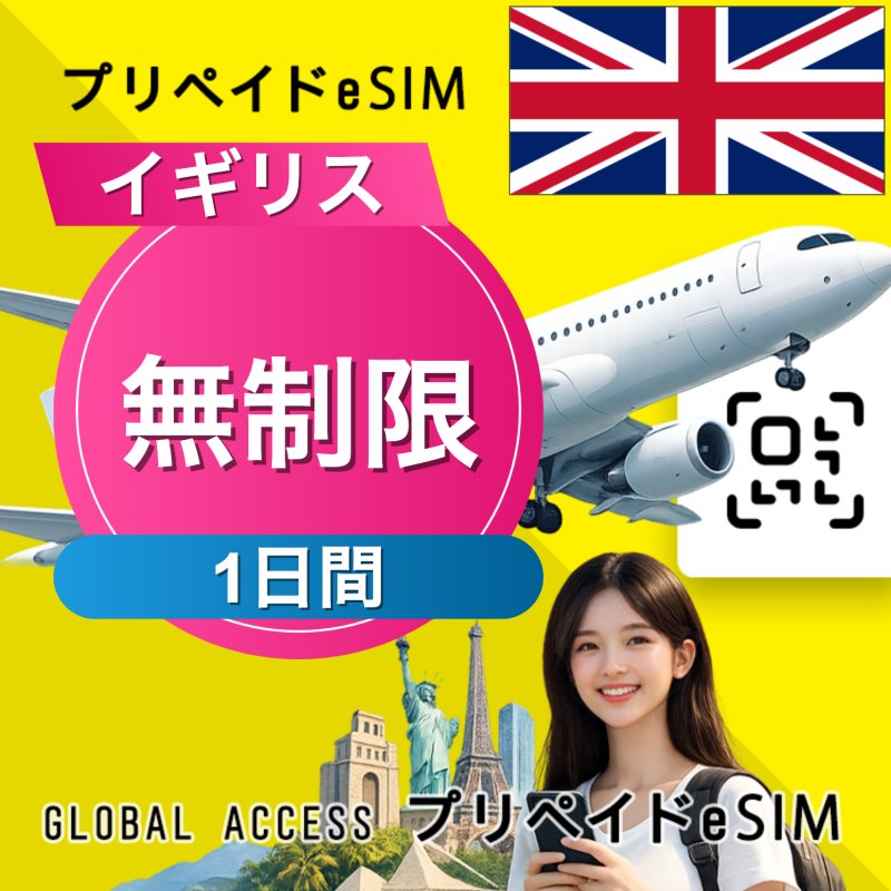 イギリス eSIM 無制限 1日間