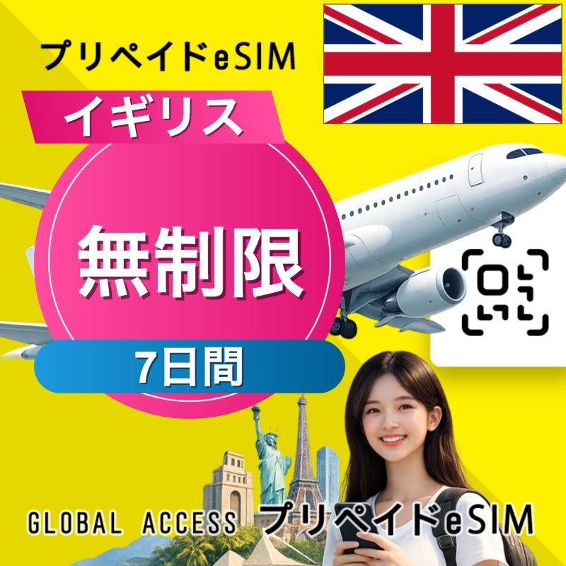 イギリス eSIM 無制限 7日間