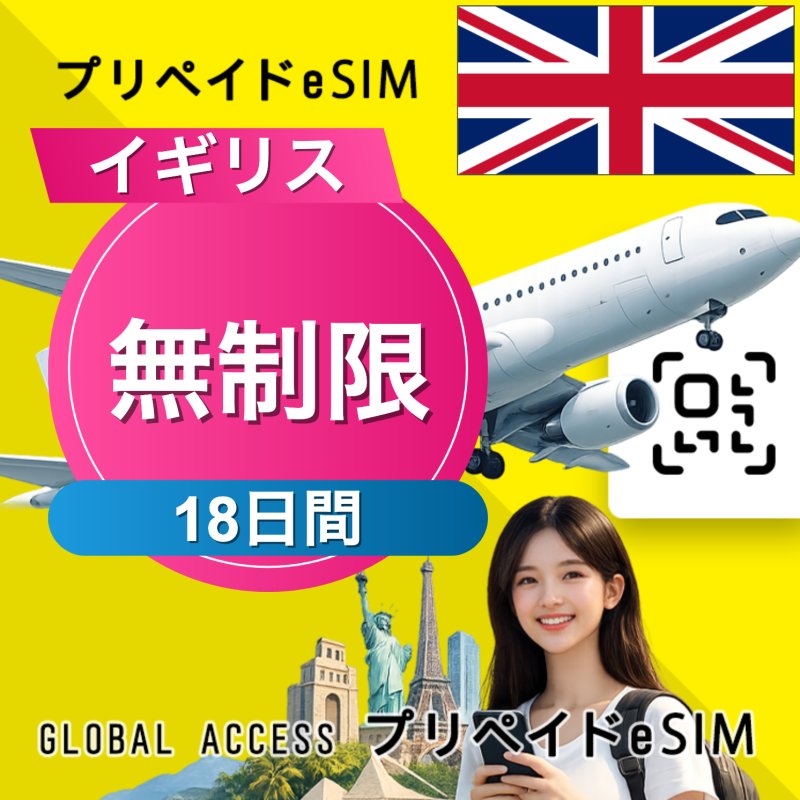 イギリス eSIM 無制限 18日間