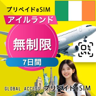 アイルランド eSIM 無制限 7日間