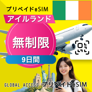 アイルランド eSIM 無制限 9日間