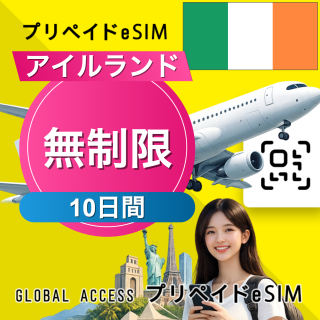 アイルランド eSIM 無制限 10日間