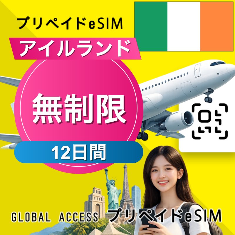 アイルランド eSIM 無制限 12日間