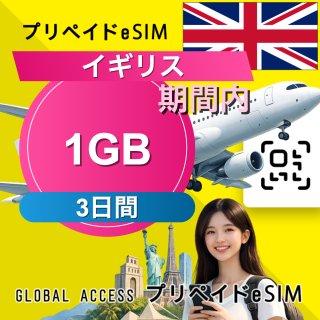 イギリス eSIM 1GB 3日間