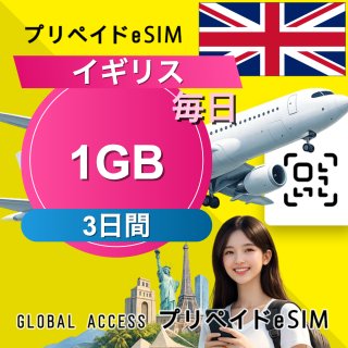 イギリス eSIM 1GB 毎日 3日間