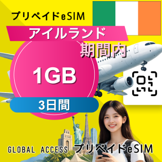 アイルランド eSIM 1GB 3日間