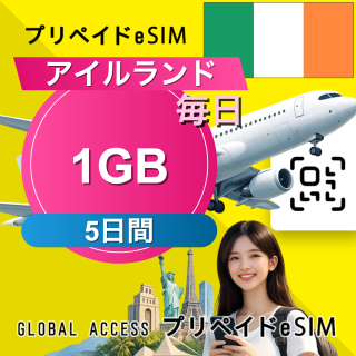 アイルランド eSIM 1GB 毎日 5日間