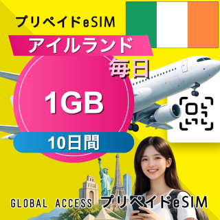 アイルランド eSIM 1GB 毎日 10日間