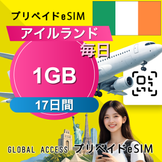 アイルランド eSIM 1GB 毎日 17日間