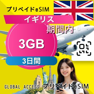 イギリス eSIM 3GB 3日間
