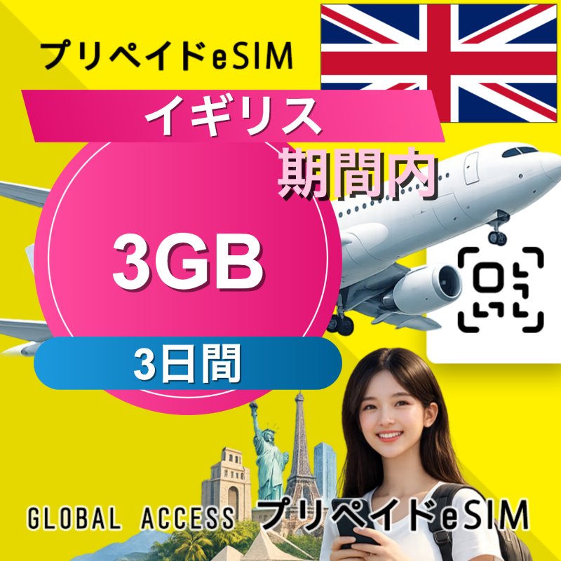 イギリス eSIM 3GB 3日間
