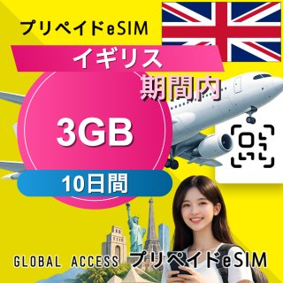 イギリス eSIM 3GB 10日間