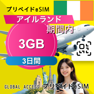 アイルランド eSIM 3GB 3日間