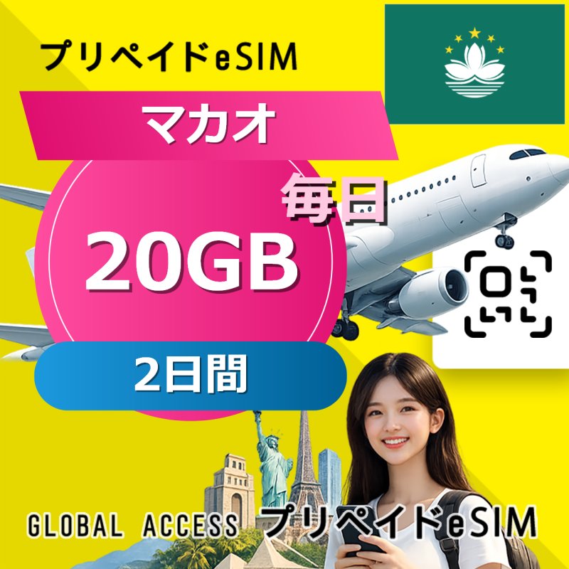 マカオ eSIM 20GB 毎日 2日間