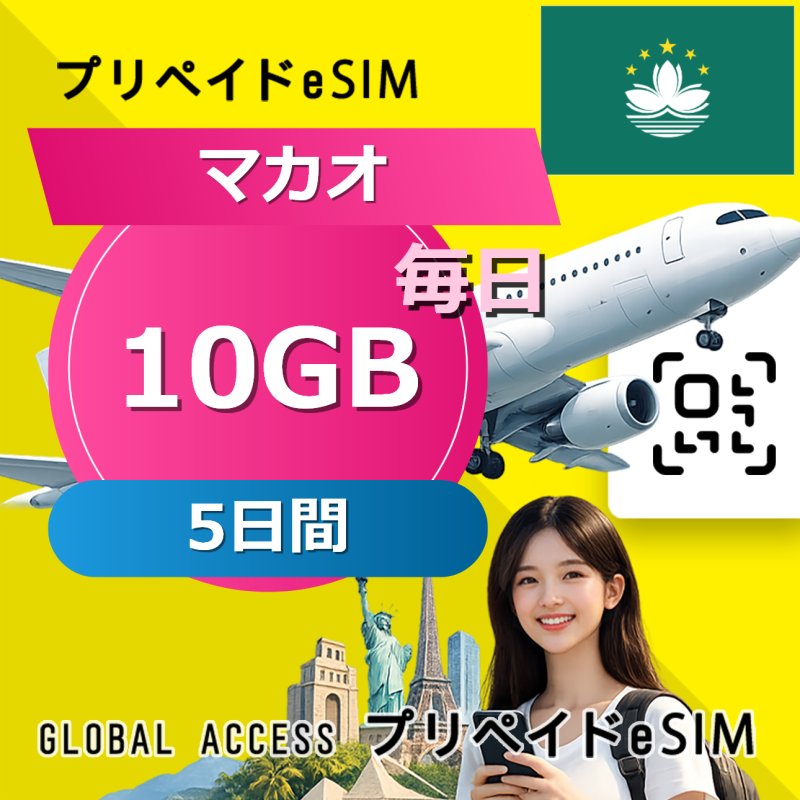マカオ eSIM 10GB 毎日 5日間