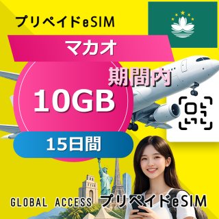 マカオ eSIM 10GB 毎日 15日間