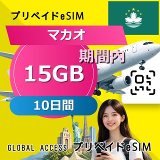 マカオ eSIM 15GB 毎日 10日間