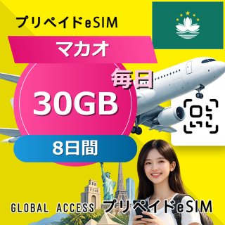 マカオ eSIM 30GB 毎日 8日間
