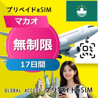 マカオ eSIM 無制限 17日間