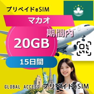 マカオ eSIM 20GB 15日間