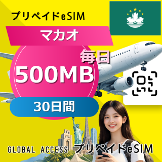 マカオ eSIM 500MB 毎日 30日間
