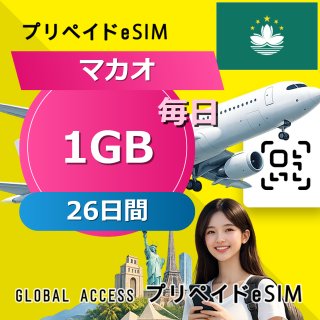 マカオ eSIM 1GB 毎日 26日間