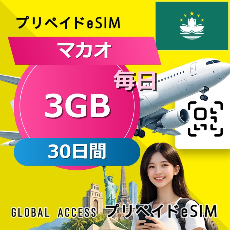 マカオ eSIM 3GB 毎日 30日間