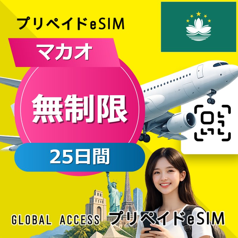 マカオ eSIM 無制限 25日間