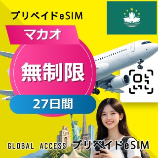 マカオ eSIM 無制限 27日間