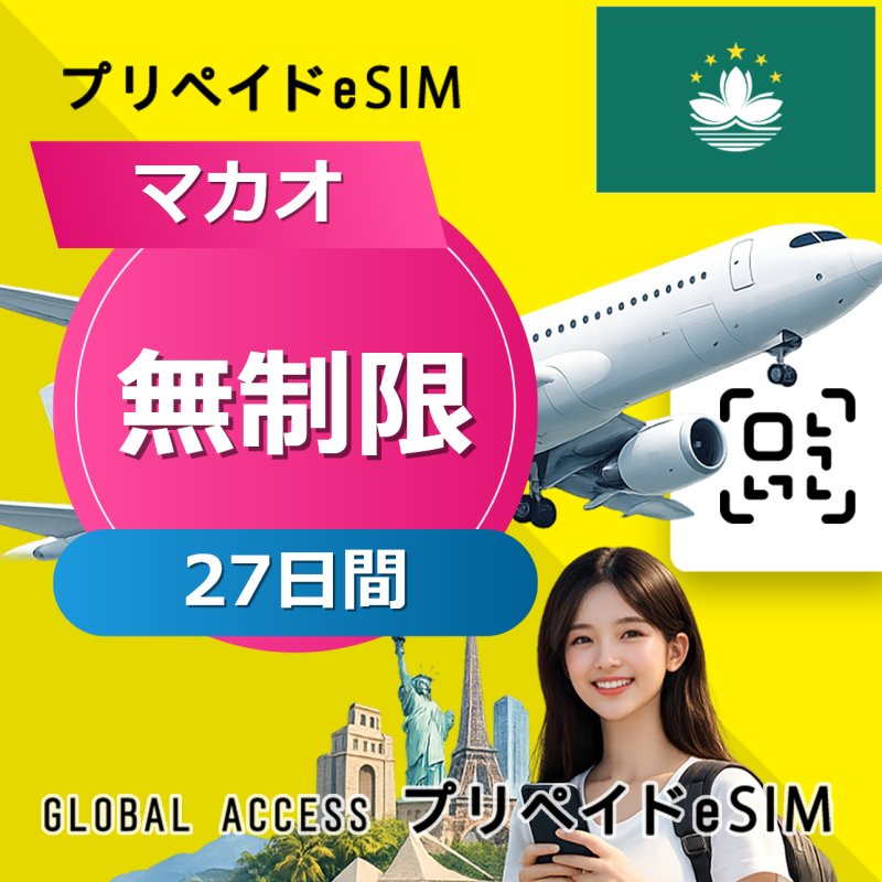 マカオ eSIM 無制限 27日間