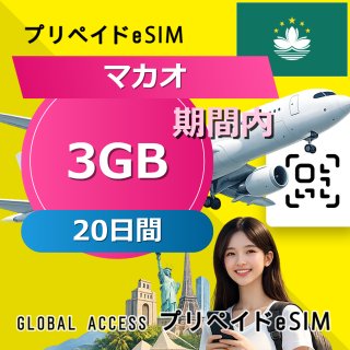マカオ eSIM 3GB 20日間