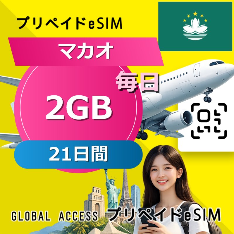 マカオ eSIM 2GB 毎日 21日間