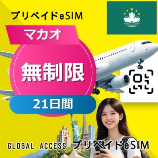 マカオ eSIM 無制限 21日間