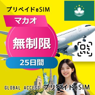 マカオ eSIM 無制限 25日間