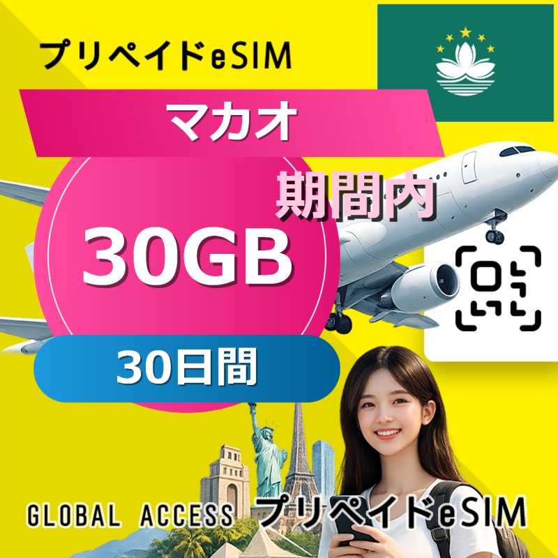 マカオ eSIM 30GB 30日間