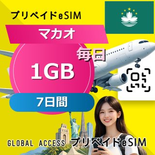 マカオ eSIM 1GB 毎日 7日間