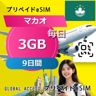 マカオ eSIM 3GB 毎日 9日間