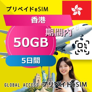 香港 eSIM 50GB 5日間