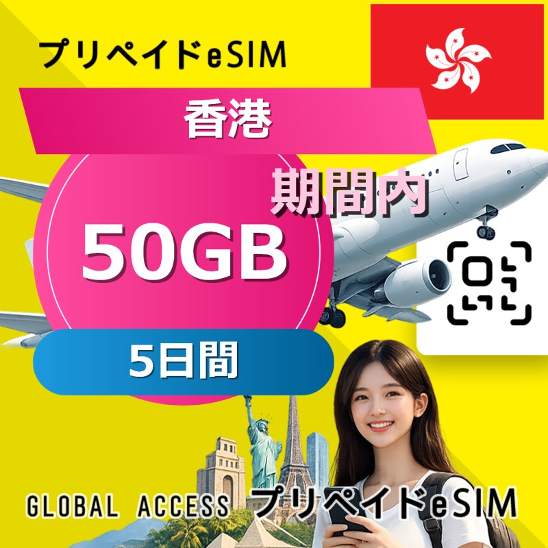 香港 eSIM 50GB 5日間