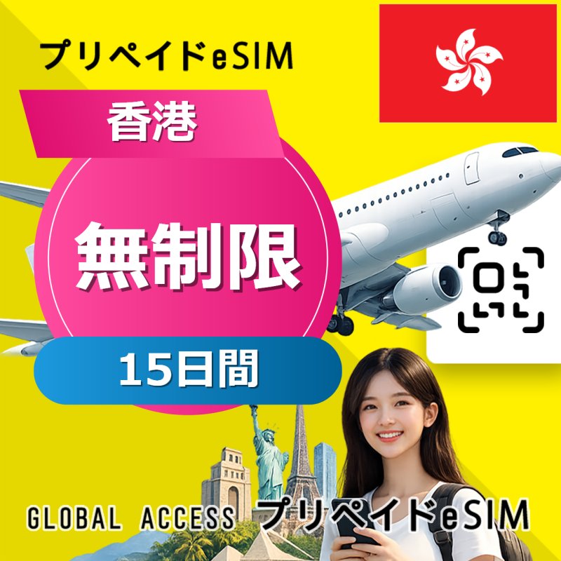 香港 eSIM 無制限 15日間