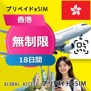 香港 eSIM 無制限 18日間