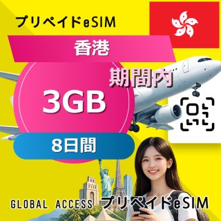 香港 eSIM 3GB 8日間
